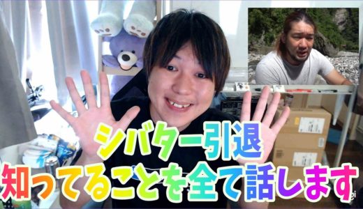 【暴露】シバター引退について僕が知っていることを全て話します。