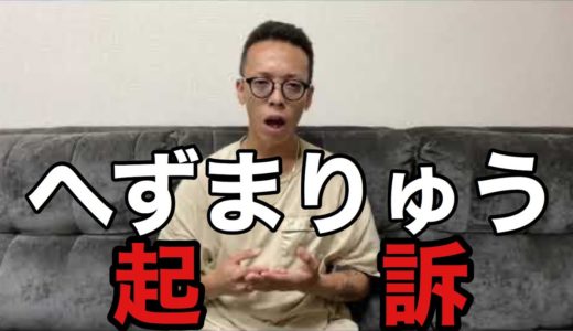 へずまりゅうの起訴について