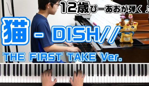 【12歳】DISH// (北村匠海) - 猫 / THE FIRST TAKE Ver./Piano/ぴーあお