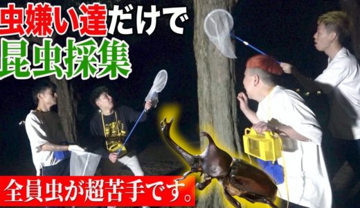 【大爆笑】超虫嫌い達だけで昆虫採取に行ったらリアクション動画になったwwww