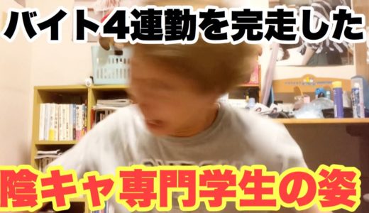 【ぼっち】バイト4連勤をクランクアップした陰キャ専門学生のルーティン【超貴重映像】