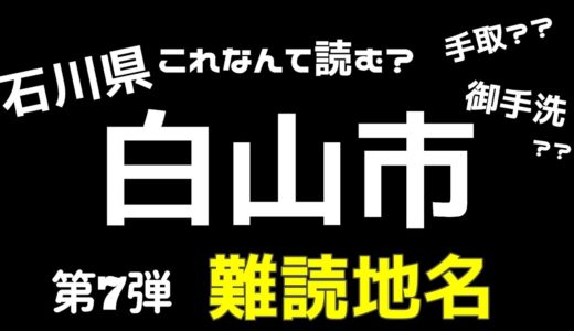 【難読地名】石川県白山市の難しい地名です わかるかなぁ？金沢の隣の市で石川県で1番広い市白山市【ふらっとちゃんねるパパママレオくん】