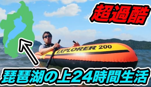 【超過酷】熱中症寸前！琵琶湖の上で24時間生活がまじで死んでしまう。1時間に1回地獄の罰ゲームルーレット。