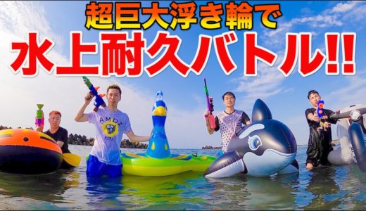 【水上耐久バトル】超巨大浮き輪で水の上に一番居れた人が勝ち！！！