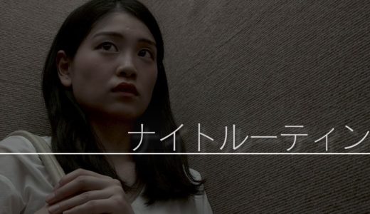 ちょっとドキッとするナイトルーティン