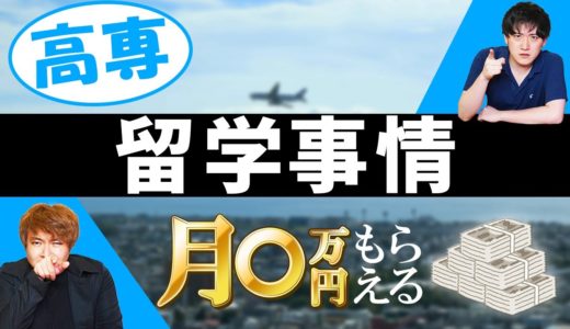 【留学希望者必見】高専で留学するにはどうしたら良い？