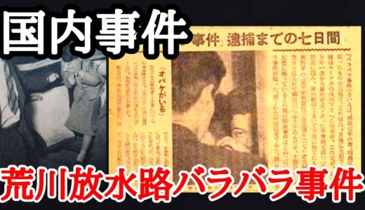 【国内事件】荒川放水路バラバラ事件