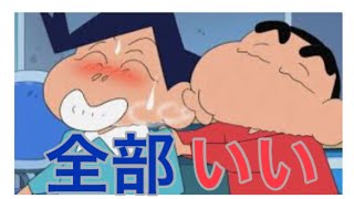 MAD クレヨンしんちゃん 風間くん しんちゃん 全部いい