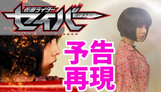 仮面ライダーセイバー予告動画を全力で再現してみた