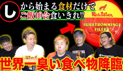 【し】から始まるおかずで…ギネス級世界一臭い食べ物降臨。地獄だった。