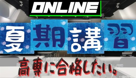 応募者数120人超!!!  高専合格 夏期講習 どんな授業？  高専に合格したい ONLINE 夏期講習2020