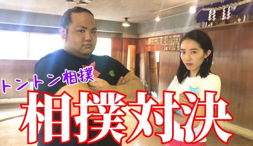【相撲対決】アイリが力士とトントン相撲対決‼️