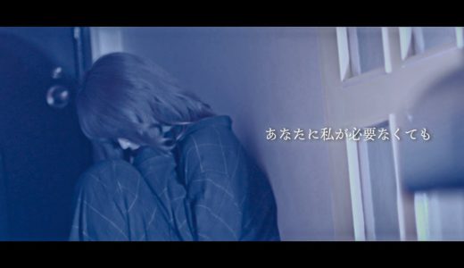 Non Stop Rabbit 『あなたに私が必要なくても』 official music video 【ノンラビ】
