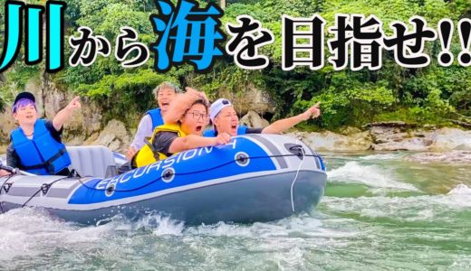 川から海までボートで目指したらスリル満点アトラクションだったwwwwww