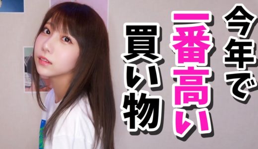 一番高い買い物したら橋本環奈ちゃんになっちゃった