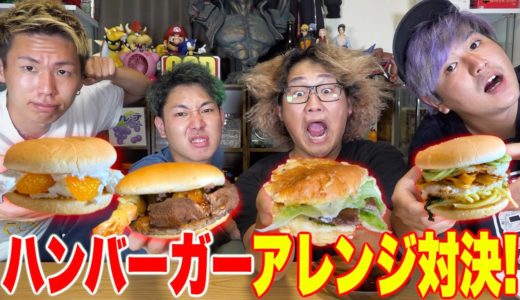 マックのハンバーガーの新商品真剣に考えてアレンジ対決したら名作生まれたwww