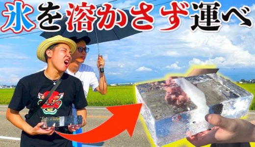 【バトル】30度越えの炎天下の中、氷を溶かさずに運べ！！
