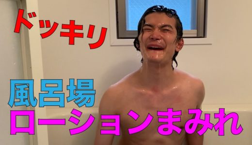 【ドッキリ】風呂場をローションまみれにしてみた！【えんまTV】