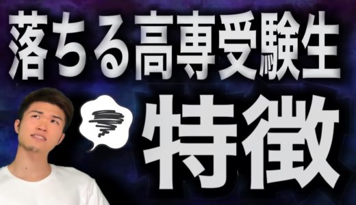 高専入試に落ちてしまう人の特徴[6選]
