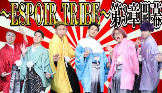 【ご報告】新生‼︎~ESPOIR TRIBE~第3章開幕！！！