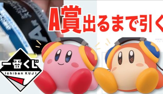 【一番くじ】カービィの一番くじでA賞が当たるまで帰れません‼︎