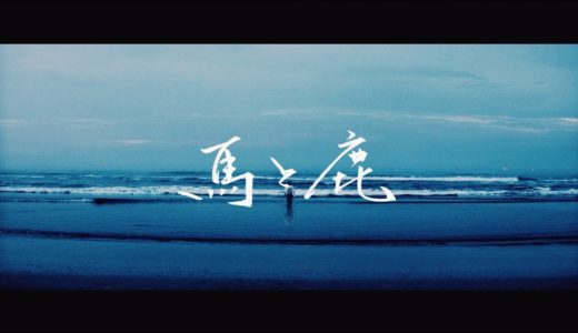 米津玄師 MV「馬と鹿」Uma to Shika