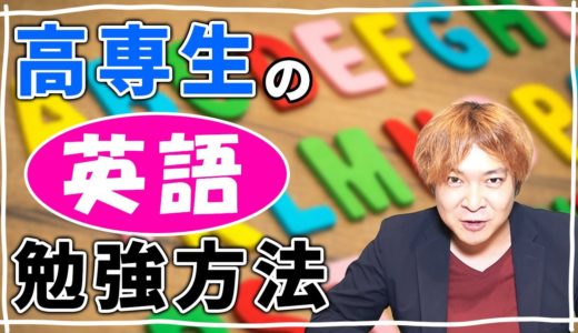 高専生にTOEICが重要な理由とは...？