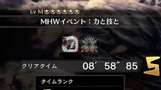 [MHWI:PS4] 力と技と 太刀ソロ 08'58