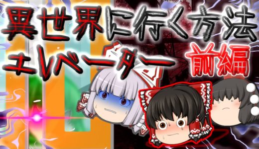 【ゆっくり茶番】ゆっくり怪異譚『異世界に行く方法(前編)～異世界エレベーター～』【ホラー】
