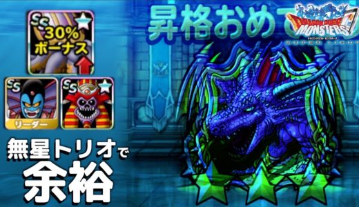 DQMSL | 無星トリオでマスターズGP最深部まで余裕で行けちゃってびっくり… メイヴが強いのよ