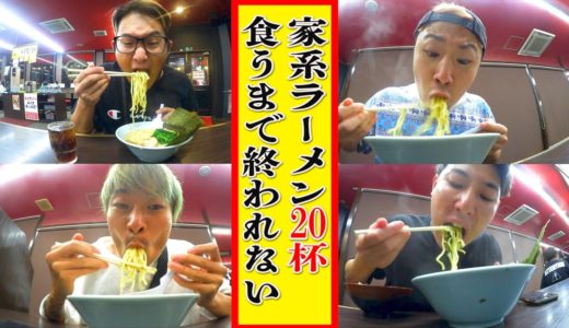 【大食い】家系ラーメン20杯食べれるまで終われないラーメンリレー！！