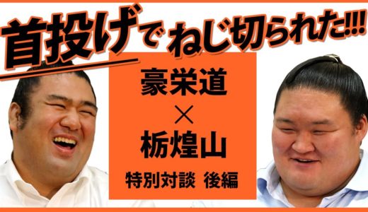【大関 豪栄道&栃煌山】武隈親方 x 清見潟親方 特別対談＜後編＞