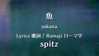 spitz - sakana【Lyrics 歌詞  Romaji ローマ字】スピッツ - 魚