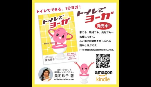 電子ブック『トイレでヨーガ』Amazonにて発売中！