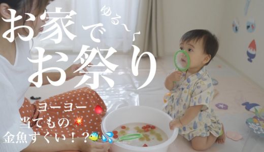 お家でゆる～く夏祭りしたよ！！