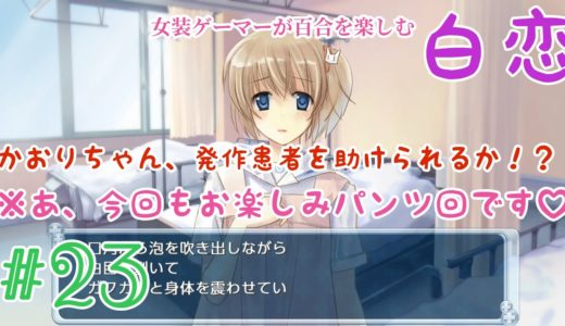 #23 かおりちゃん、発作患者を助けられるか！？※あ、今回もお楽しみパンツ回です♡ 女装ゲーマーが百合を楽しむ 【白恋 】