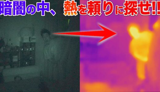 【体温で探せ】サーモグラフィー暗闇かくれんぼが難しすぎる！！