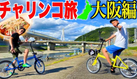 日本全国47都道府県チャリ旅‼︎【大阪編】けーすけの地元大公開しちゃいます。