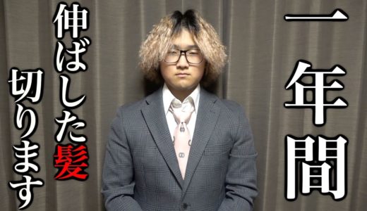 一年間ずっと伸ばした髪の毛を切ります。