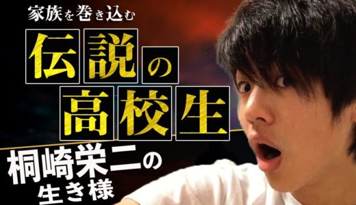 桐崎栄二【芸能人も注目！？炎上を乗り越え復活した伝説の男】
