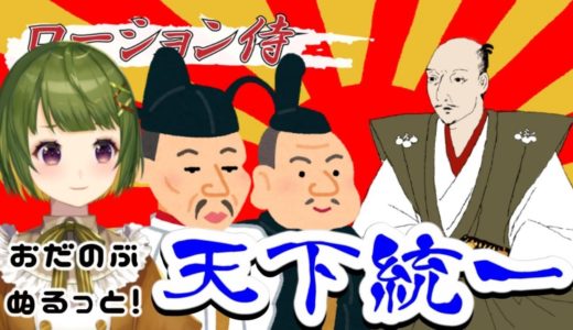 【ローション侍】おだのぶぬるっと天下統一【#むぎらじゲーム部】