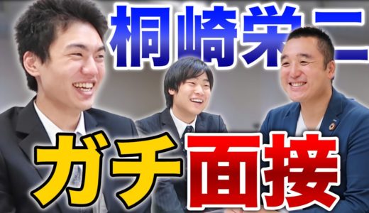 桐崎栄二が有名企業の社長面接を受けてみた結果...