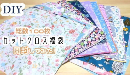 カットクロス福袋100枚☆開封してみた☆30cm角のはぎれ50枚を2セット購入