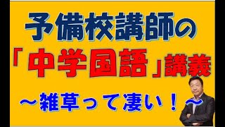 予備校講師の「中学国語」講義～雑草って凄い！～