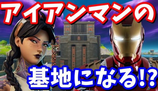 アイアンマンがザ・オーソリティを占領する!?【フォートナイト考察】