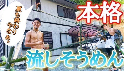 【夏の風物詩】竹を切ってきて1から流しそうめんをやってみたwww