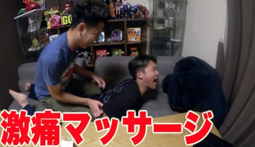 【激痛】癖の強いマッサージが痛過ぎて爆笑したww