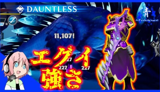 【Dauntless】「ストーカー会心狂戦士サイクロン」が強かった【ドーントレスPS4版】