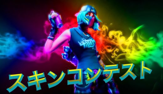 [フォートナイト]　誰かカスタム権限貸して～～！　参加型スキンコンテスト！　 　　#賞金　#ギフト  #スキコン　 #賞金