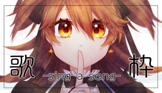 【歌枠】歌ってうたって読むんだよ、知ってた？【獅子神レオナ/Vtuber】